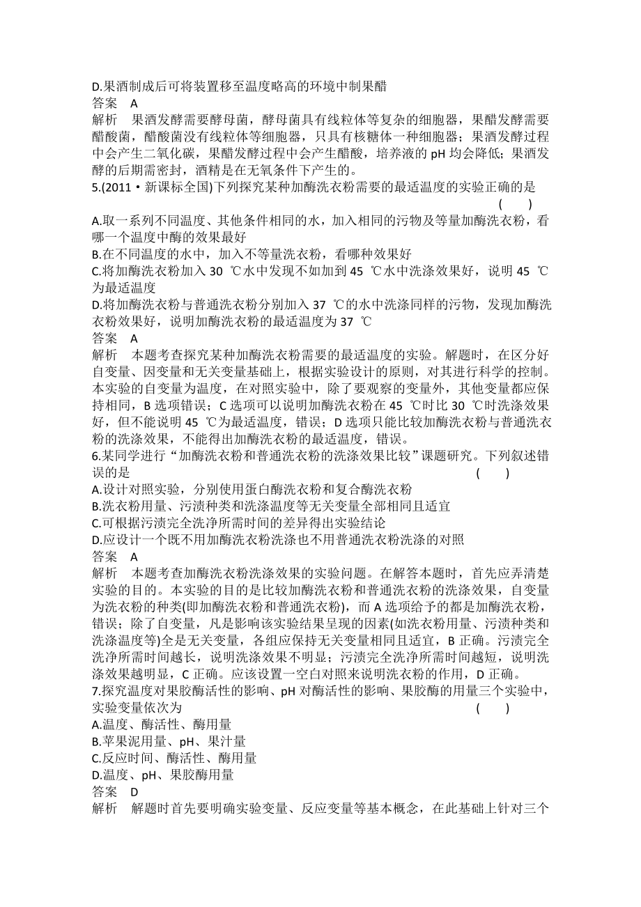 【高考调研】高考生物一轮复习高效测评：选修一 生物技术实践 Word版含答案（ 高考） .doc_第2页