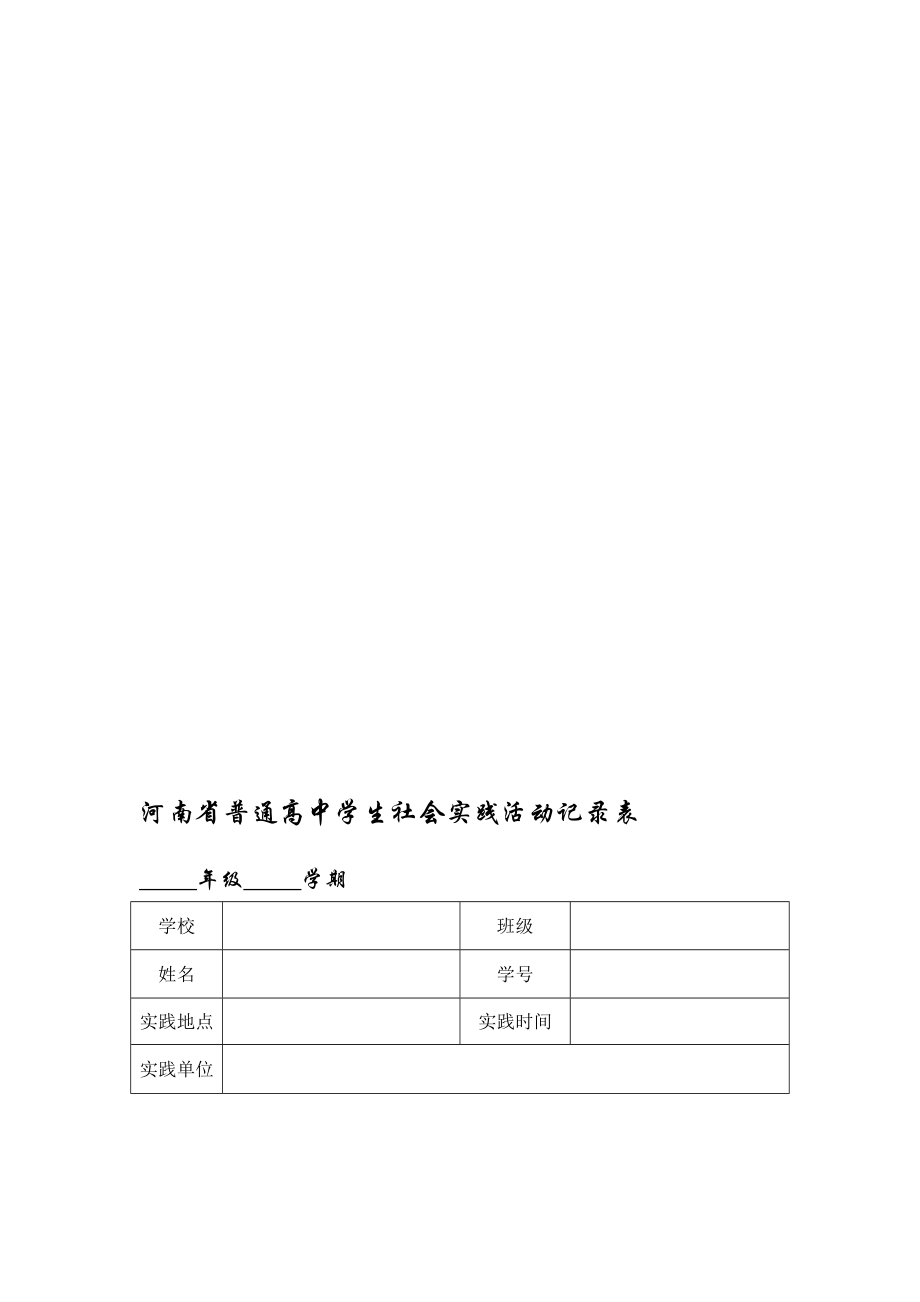 河南省普通高中学生社会实践活动记录表.doc_第1页