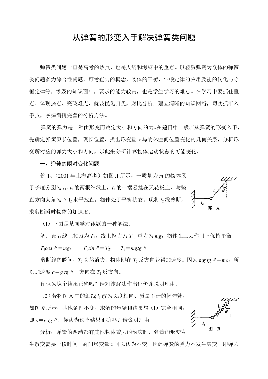 高中物理论文：从弹簧的形变入手解决弹簧类问题.doc_第1页