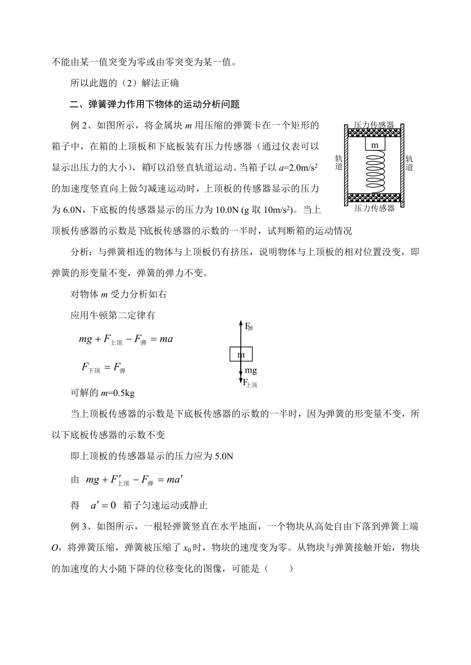 高中物理论文：从弹簧的形变入手解决弹簧类问题.doc_第2页