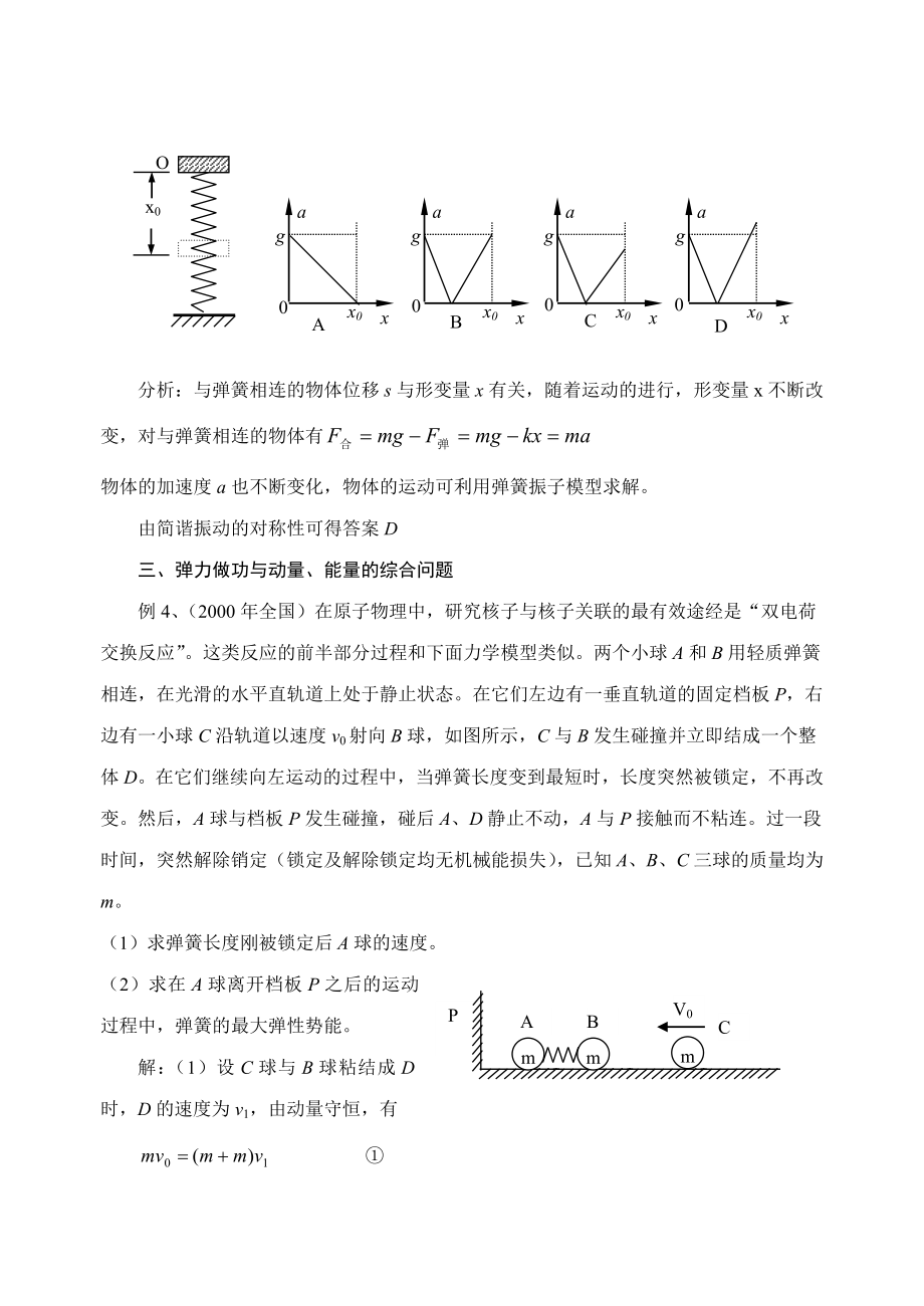 高中物理论文：从弹簧的形变入手解决弹簧类问题.doc_第3页