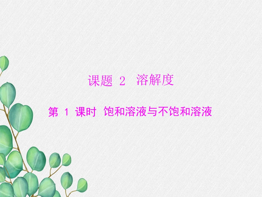 《饱和溶液与不饱和溶液》课件（公开课）2022年人教版.ppt_第1页