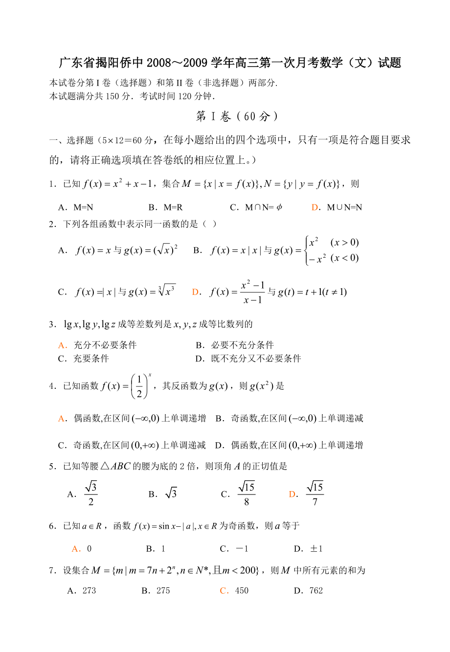 广东省揭阳侨中～高三第一次月考数学(文)试题.doc_第1页