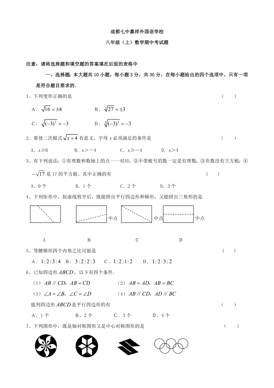 四川省成都七中嘉祥外国语学校八级上学期半期考试数学试题(无答案).doc_第1页