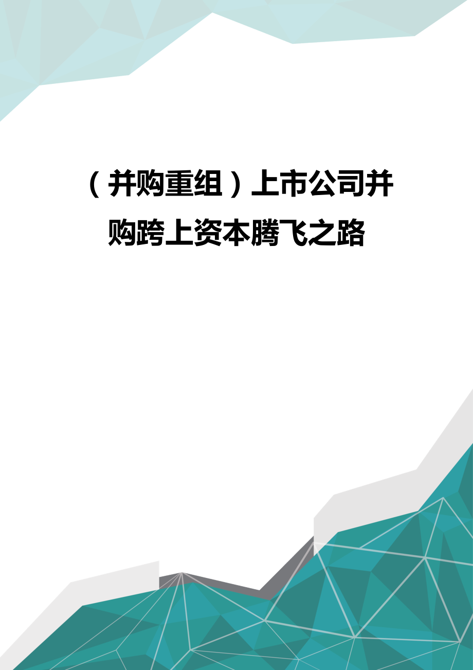 [并购重组管理]上市公司并购跨上资本腾飞之路.doc_第1页