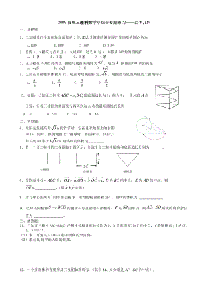 高三文科数学小综合专题练习——立体几何.doc