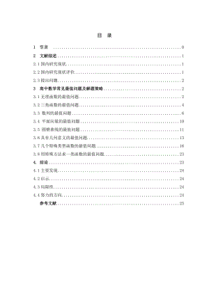 高中数学常见最值问题及解题策略毕业论文.doc