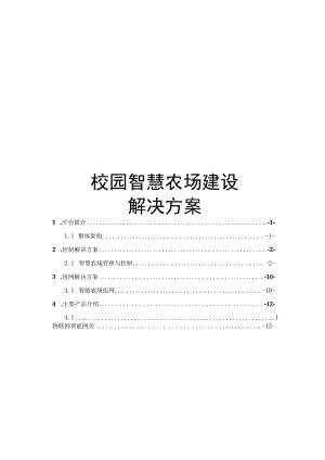 智慧校园智慧农场解决方案1.docx