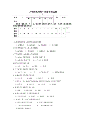 人教版初中地理八级下册地理期中质量检测试题.doc