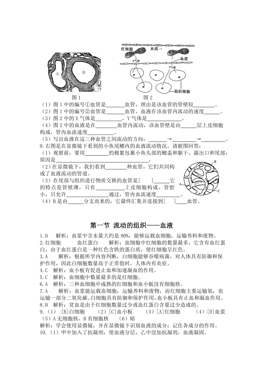 新人教版初中生物七级下册《流动的组织——血液》课堂达标试题.doc_第3页