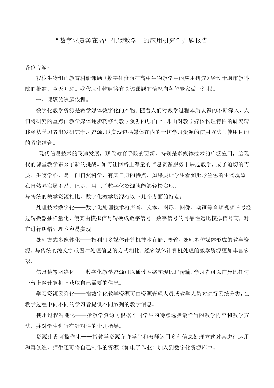 “数字化资源在高中生物教学中的应用研究”开题报告.doc_第1页