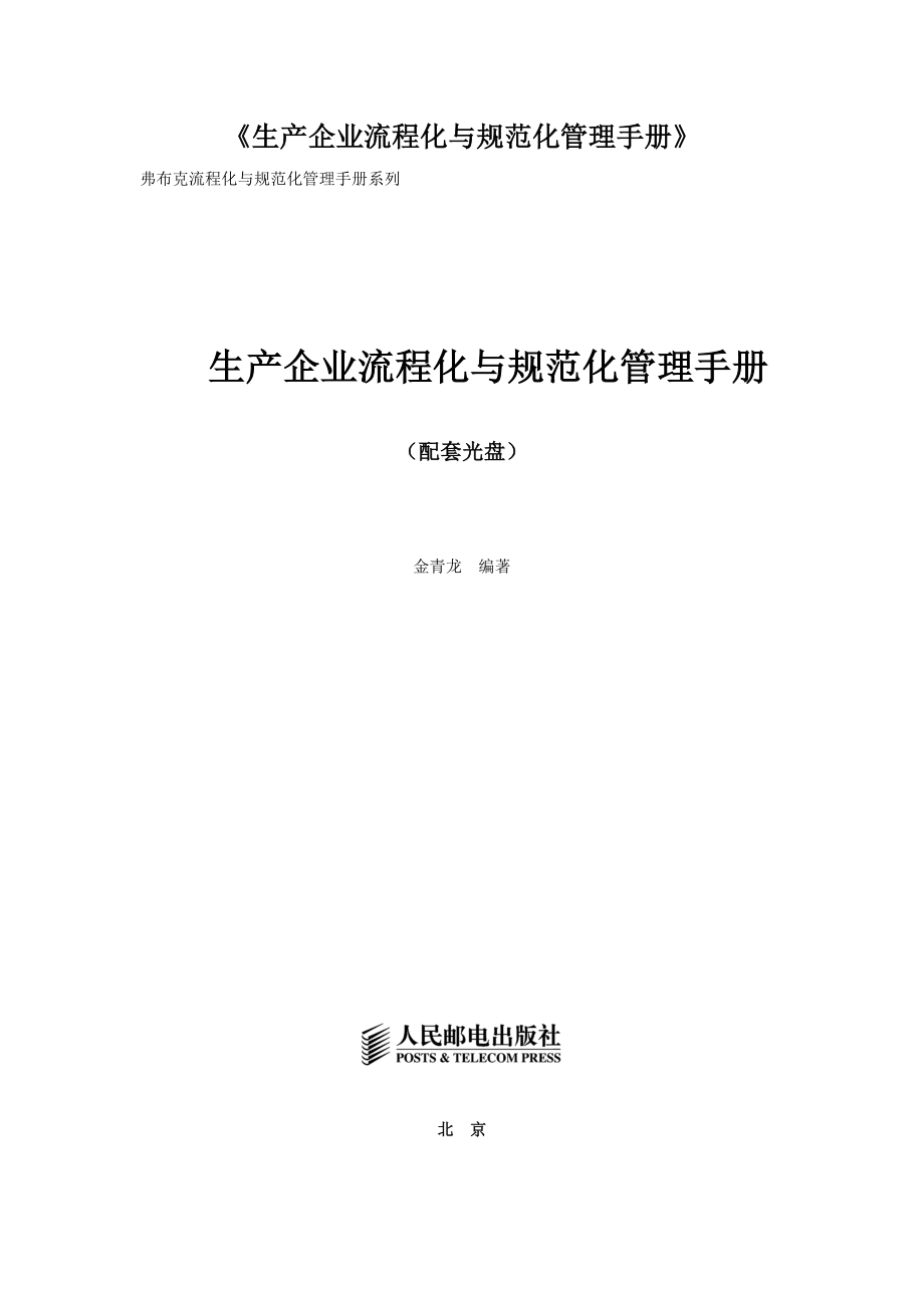 《生产企业流程化与规范化管理手册》.doc_第1页