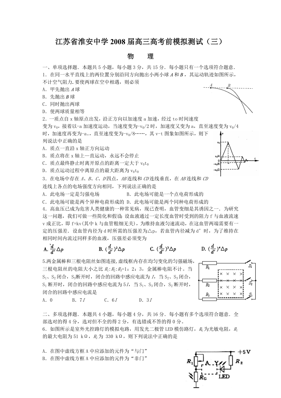 淮安中学高三物理高考前模拟测试(三).doc_第1页