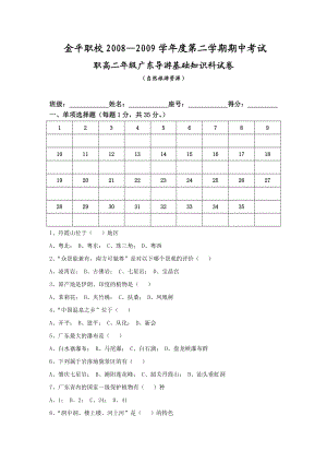 汕头市金平职校学第二学期期中考试职高二级广东导游基础知识试卷（附答案） .doc