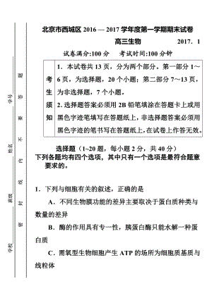 北京市西城区高三第一学期期末生物试卷及答案.doc