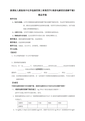 新课标　人教版高中化学选修四第三章第四节《难溶电解质的溶解平衡》精品学案.doc