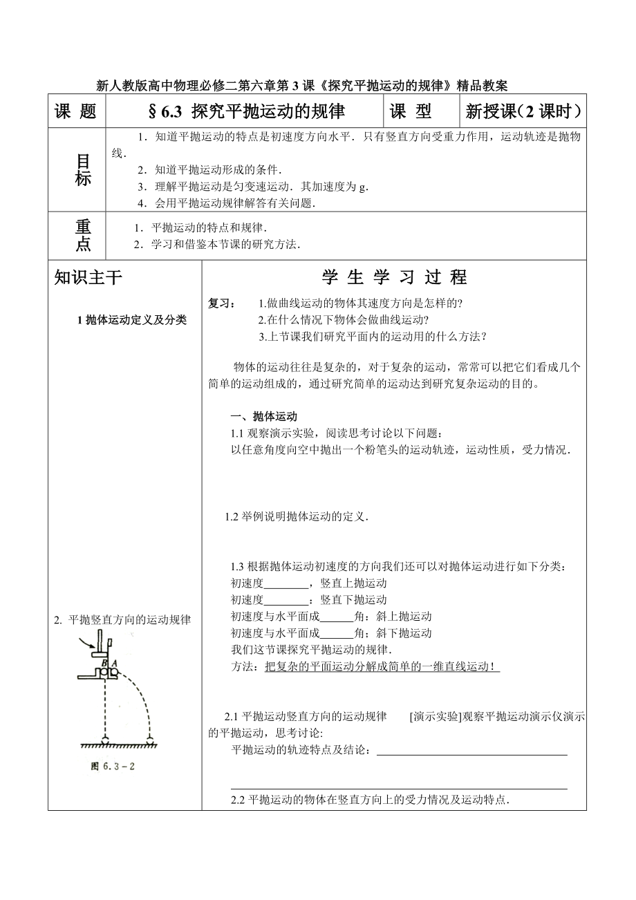 新人教版高中物理必修二第六章第3课《探究平抛运动的规律》精品教案.doc_第1页