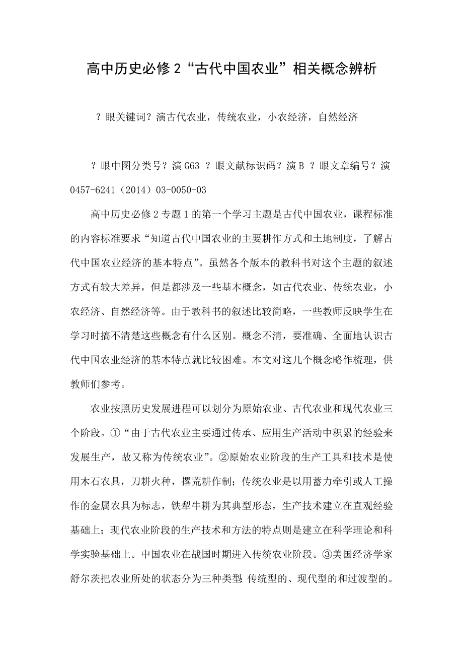 高中历史必修2“古代中国农业”相关概念辨析.doc_第1页