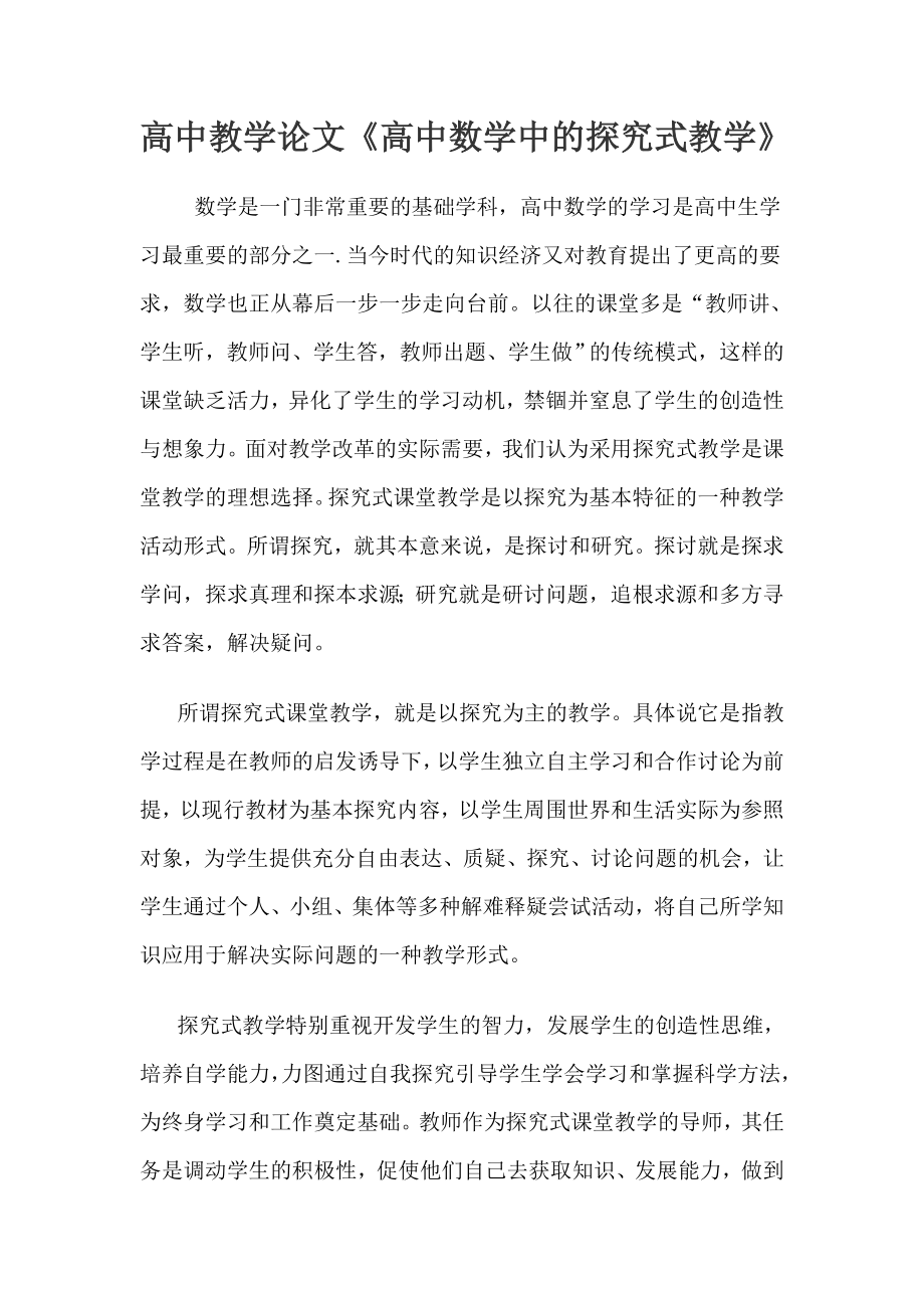 高中教学论文《高中数学中的探究式教学》.doc_第1页