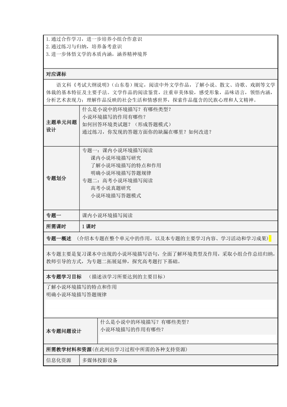 山东省临邑一中高二语文 小说环境描写的作用复习指导主题单元设计.doc_第2页