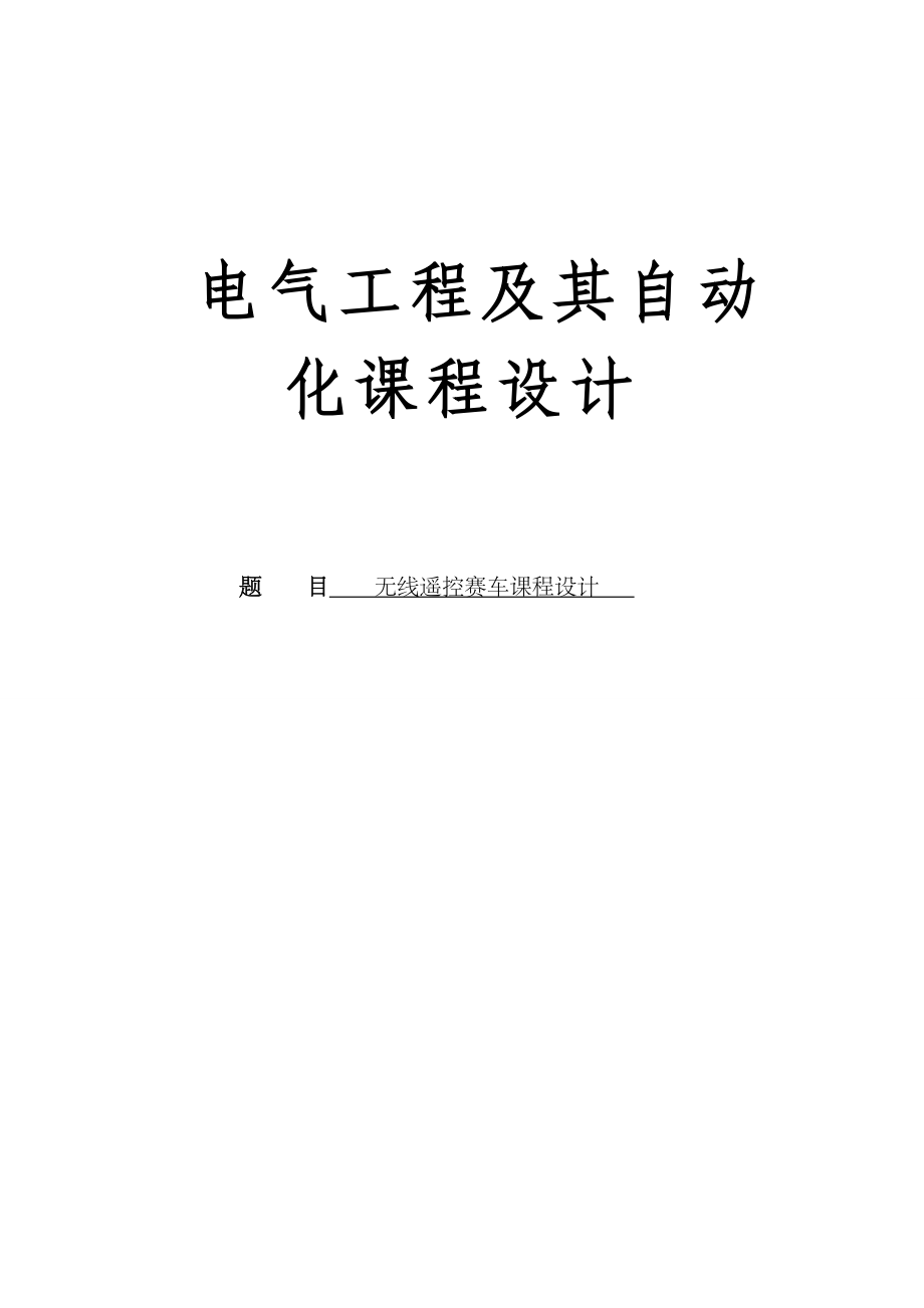 无线遥控赛车课程设计.docx_第1页