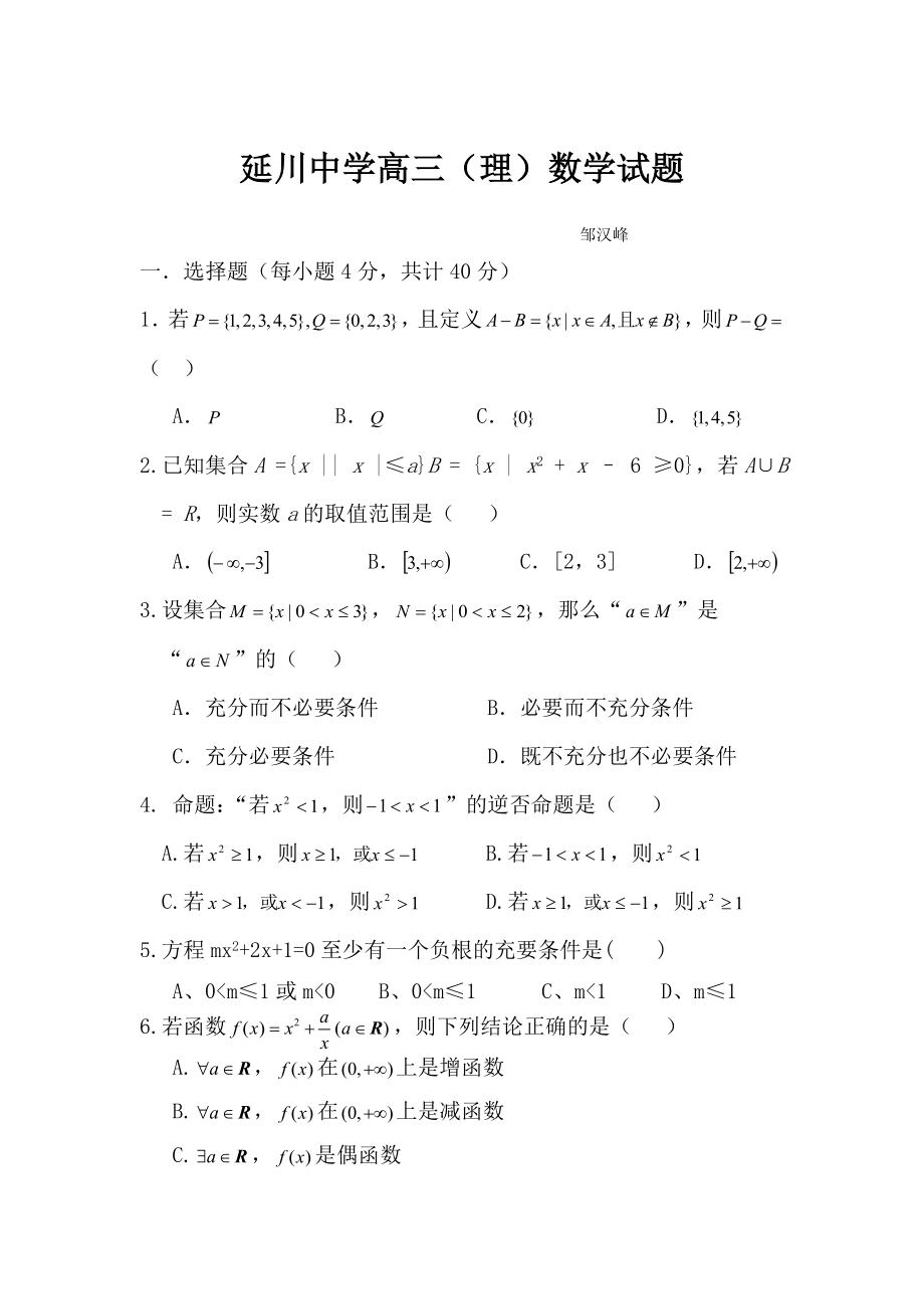 高三第一次月考数学试题(理科).doc_第1页