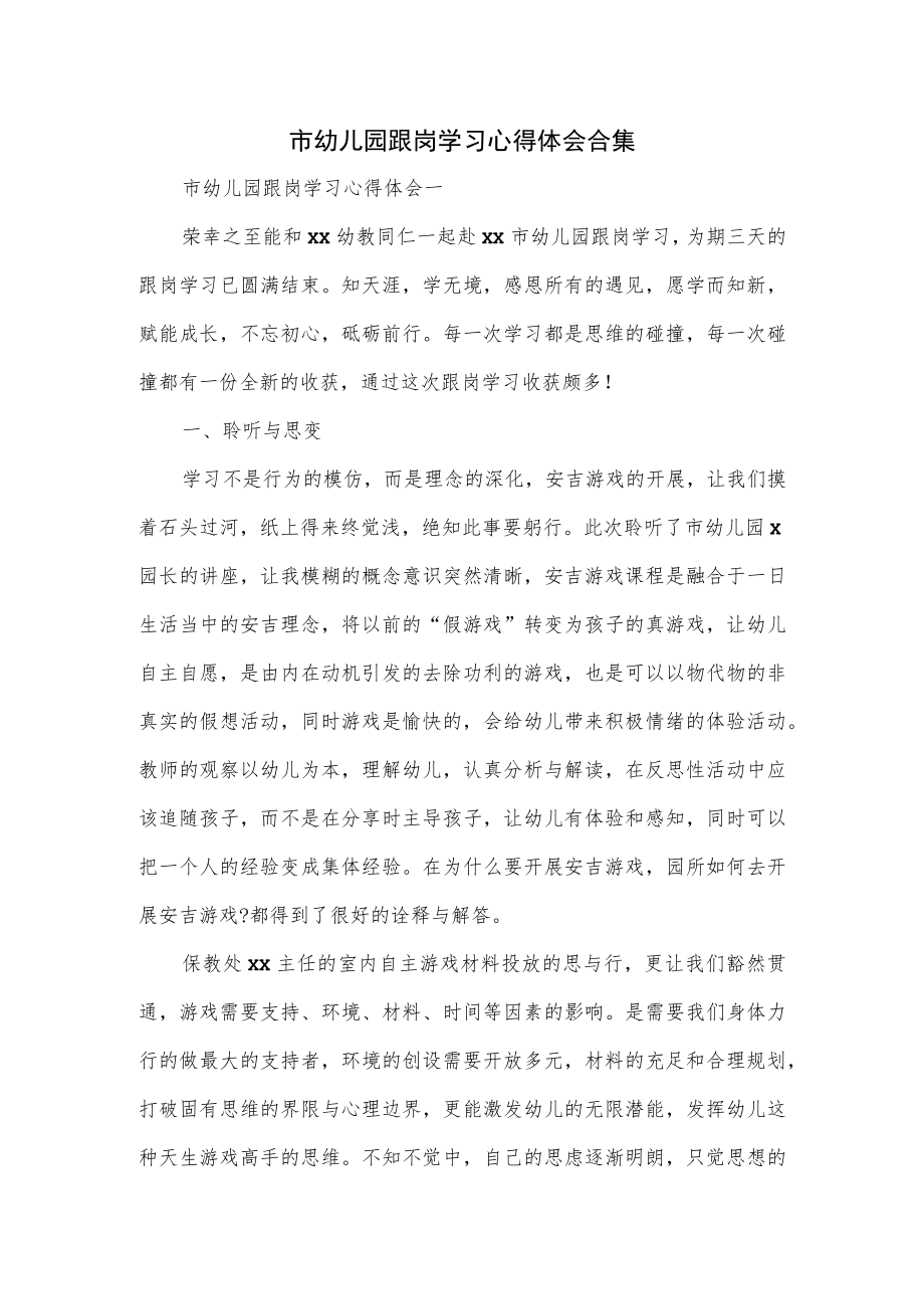 市幼儿园跟岗学习心得体会合集.docx_第1页