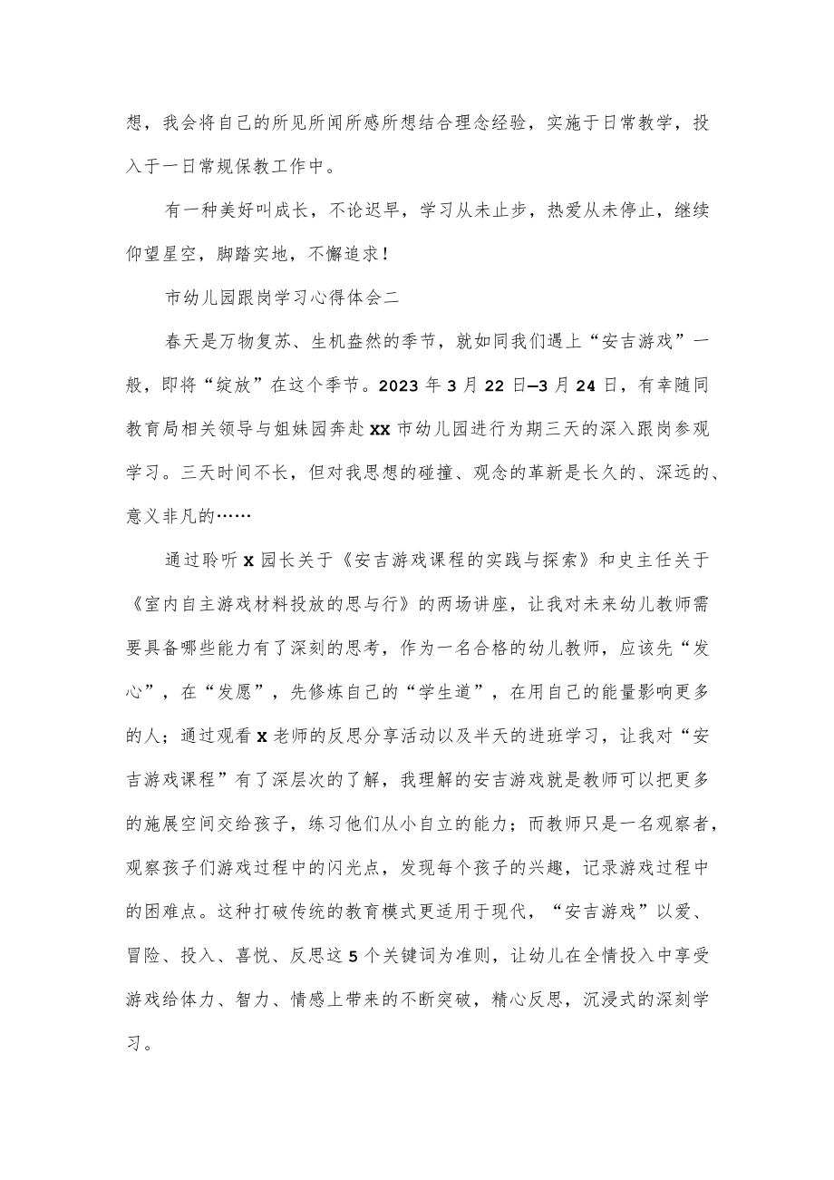 市幼儿园跟岗学习心得体会合集.docx_第3页