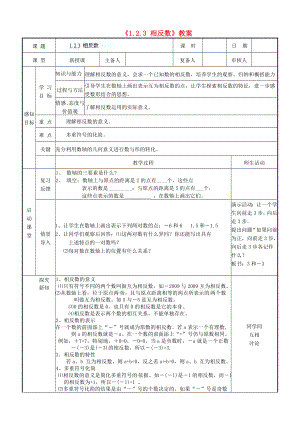 山东省邹平县实验中学七级数学上册《123 相反数》教案 （新版）新人教版.doc