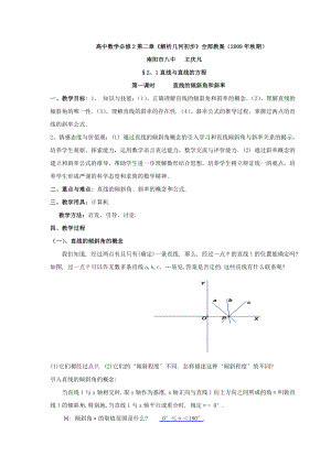 北师大版高中数学必修2第二章《解析几何初步》全册电子教案.doc