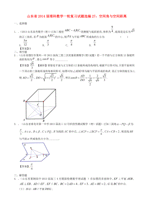 山东省高考数学一轮复习 试题选编27 空间角与空间距离 理 新人教A版.doc