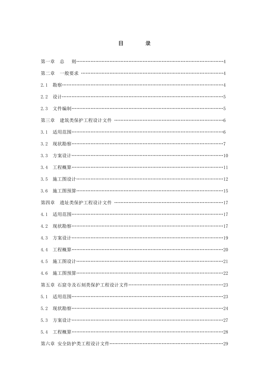 文物保护工程设计文件编制深度要求(试行).doc_第2页