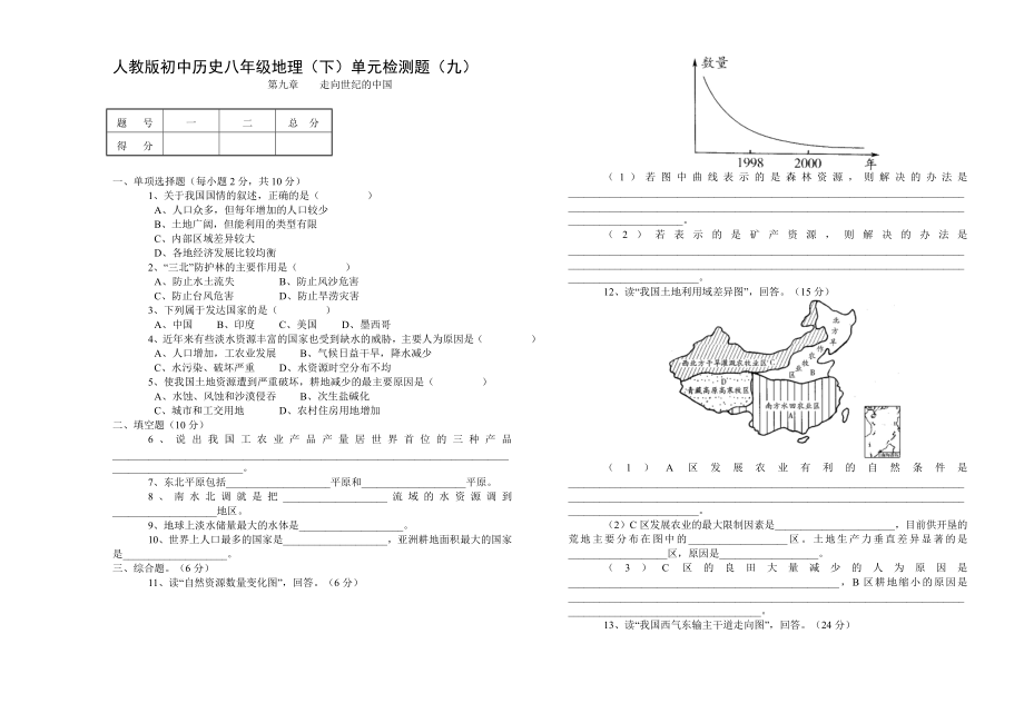 人教版初中历史八级地理（下）单元检测题（九） .doc_第1页