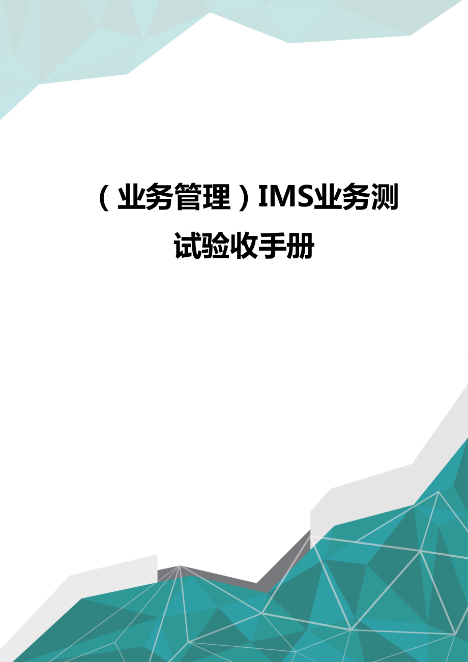 (业务管理)IMS业务测试验收手册.doc_第1页