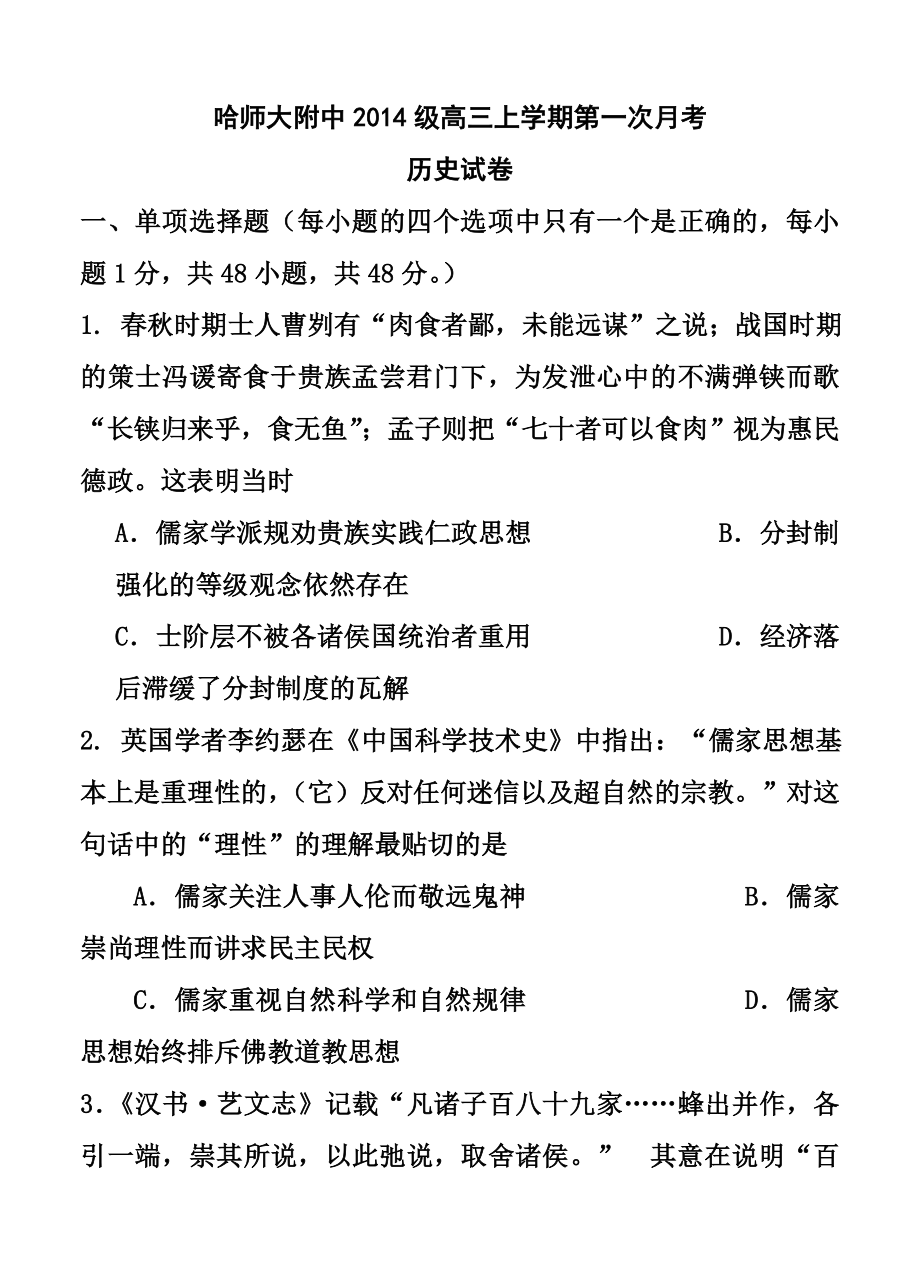 黑龙江省哈尔滨师范大学附属中学高三上学期9月月考历史试题及答案.doc_第1页