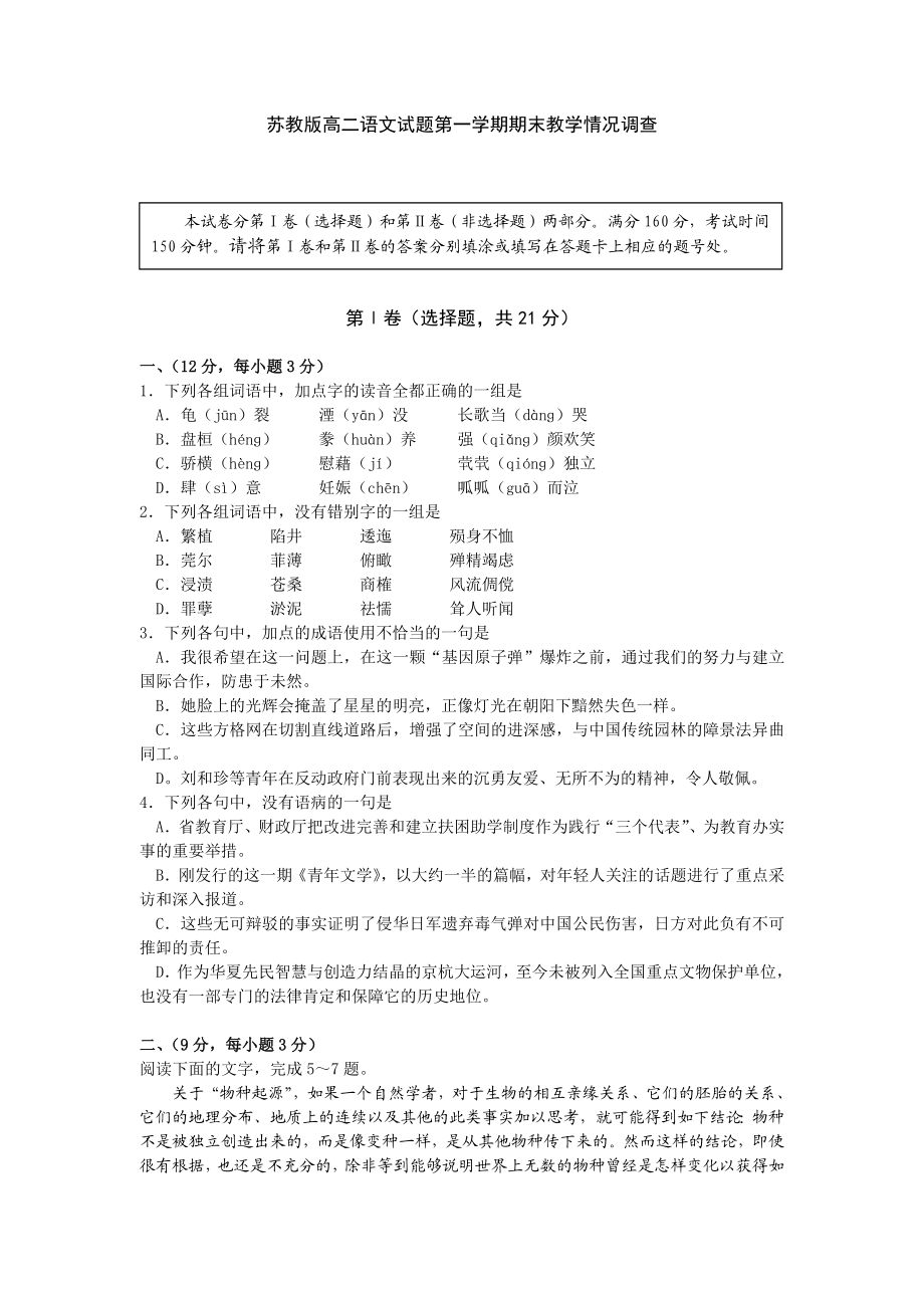 苏教版高二语文试题第一学期期末教学情况调查.doc_第1页