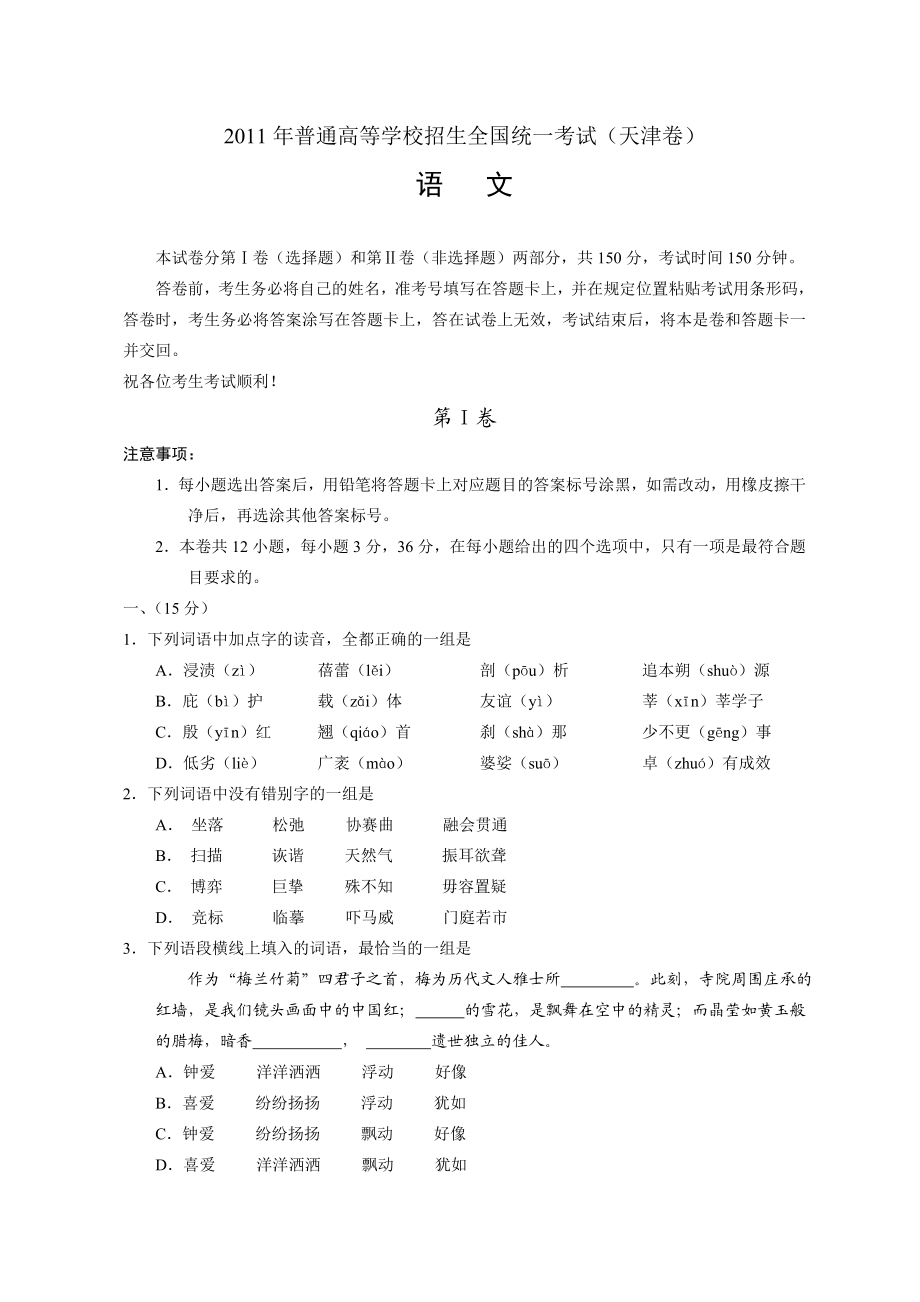全国高考语文试题及答案天津.doc_第1页