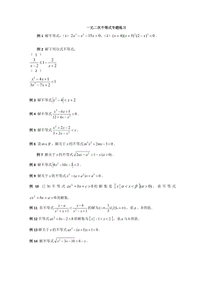 一元二次不等式的经典例题及详解.doc