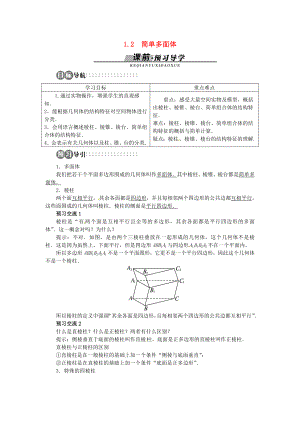 高中数学 第一章112 简单多面体目标导学 北师大版必修2.doc