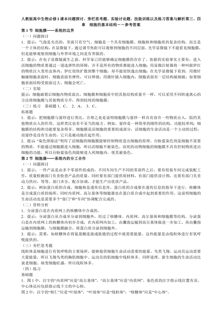 人教版高中生物必修I课本问题探讨、旁栏思考题、实验讨论题、技能训练以及练习答案与解析第三、四章　细胞的基本结构――参考答案.doc_第1页