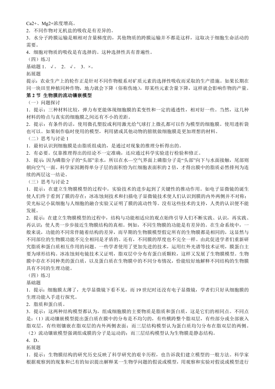 人教版高中生物必修I课本问题探讨、旁栏思考题、实验讨论题、技能训练以及练习答案与解析第三、四章　细胞的基本结构――参考答案.doc_第3页