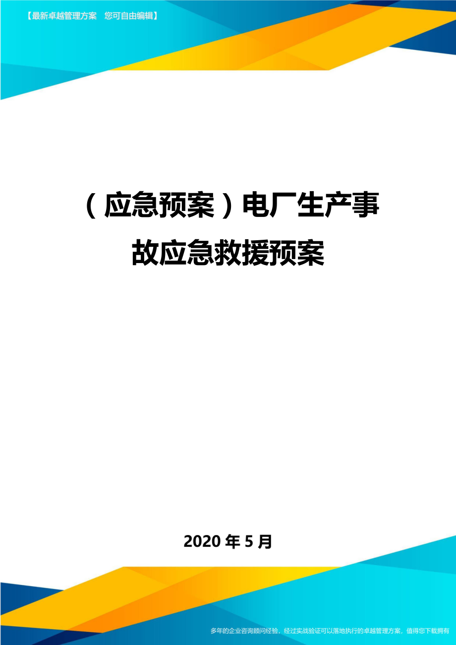 (应急预案)电厂生产事故应急救援预案.doc_第1页