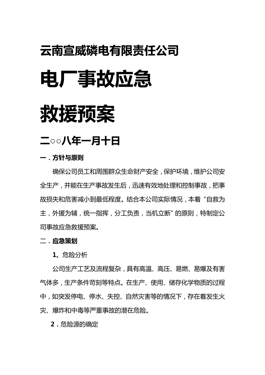 (应急预案)电厂生产事故应急救援预案.doc_第2页