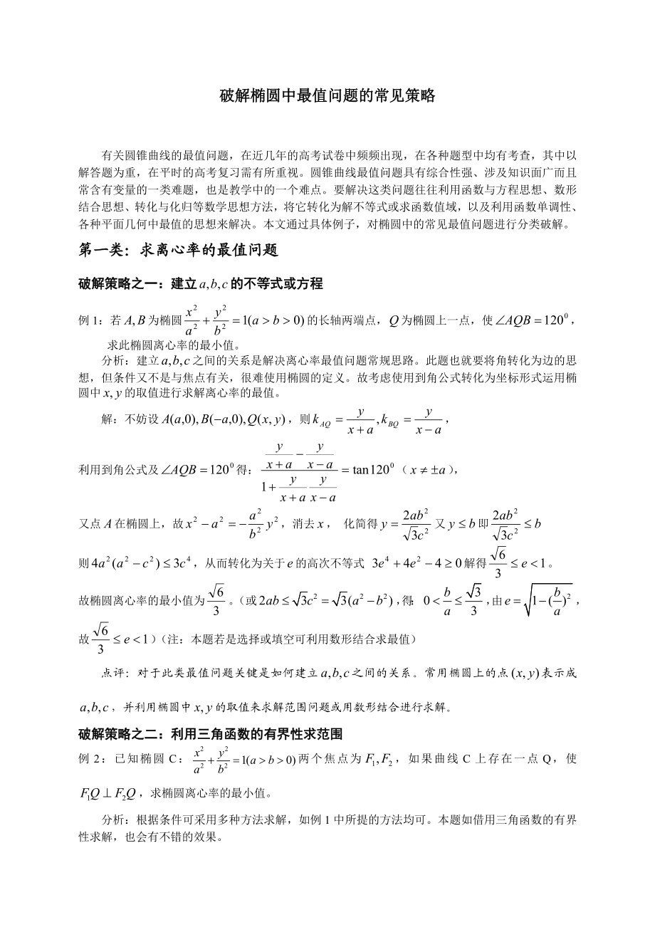 破解椭圆中最值问题的常见策略.doc_第1页