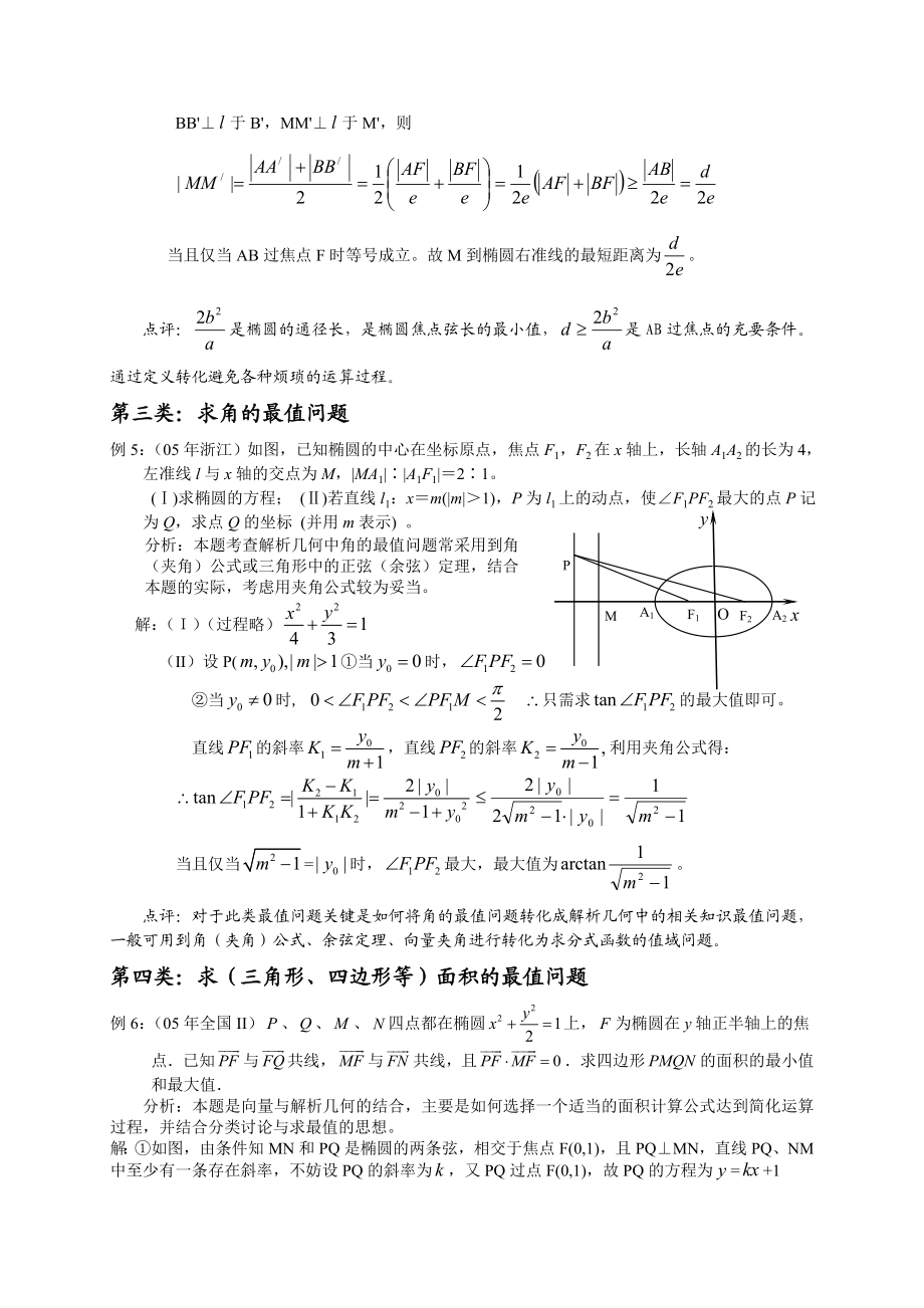 破解椭圆中最值问题的常见策略.doc_第3页