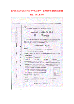 四川省乐山市高二数学下学期教学质量检测试题（扫描版）新人教A版.doc