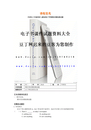 外研社八级英语(新标准)下学期期末模拟测试题.doc