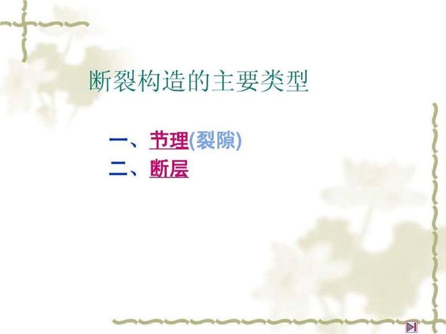 《工程地质》断裂构造.ppt_第3页