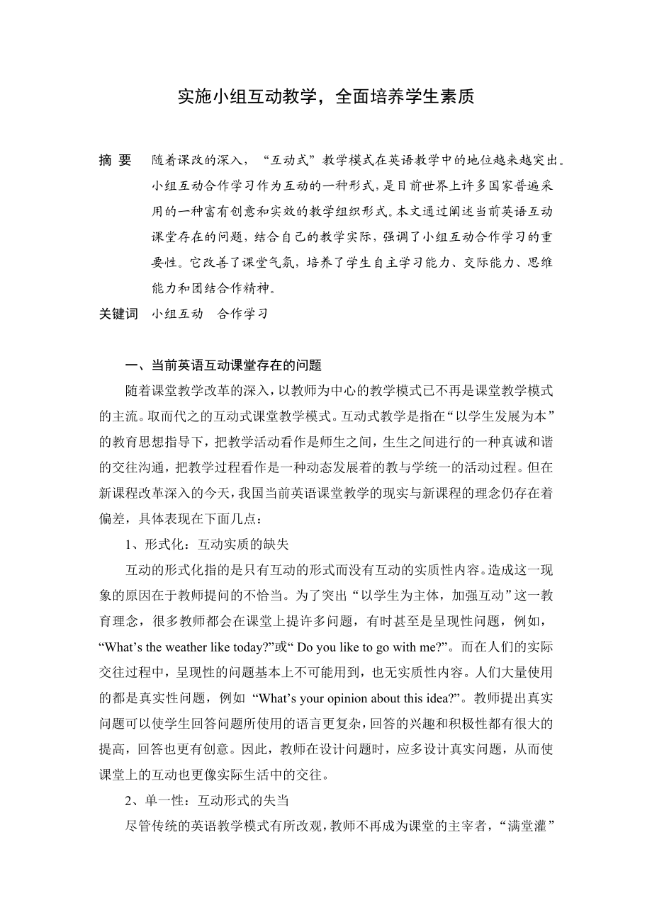 高中英语论文：实施小组互动教学全面培养学生素质.doc_第1页