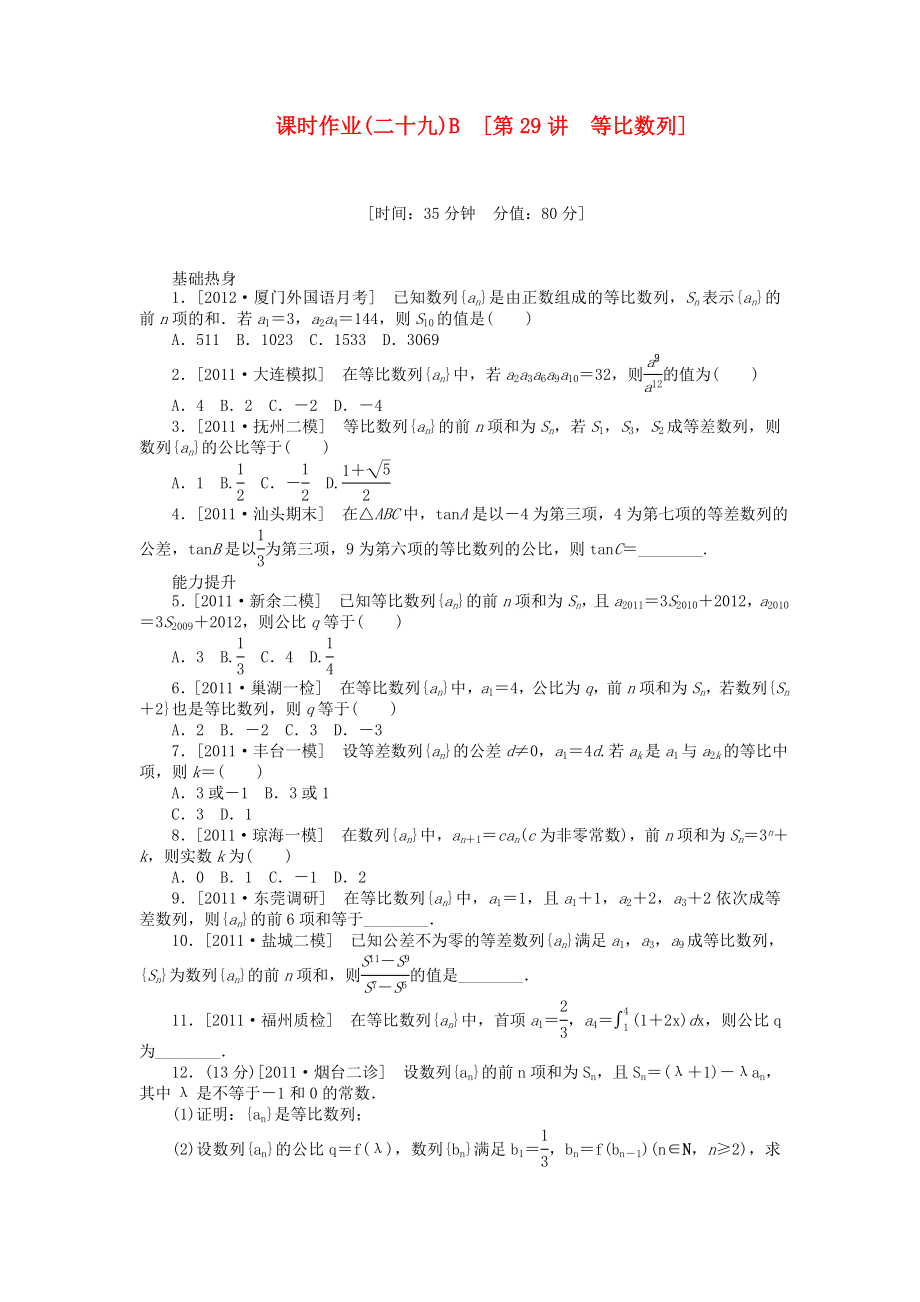 高三数学一轮复习课时作业（29）等比数列B 理 北师大版.doc_第1页